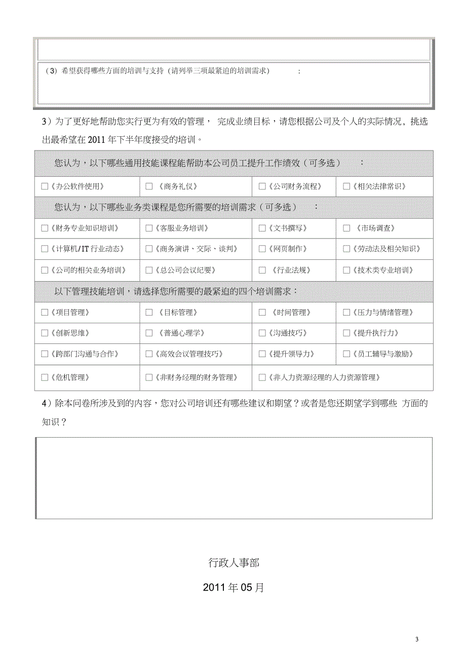 培训需求调查表_第3页