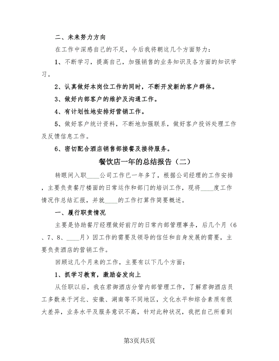 餐饮店一年的总结报告（2篇）.doc_第3页