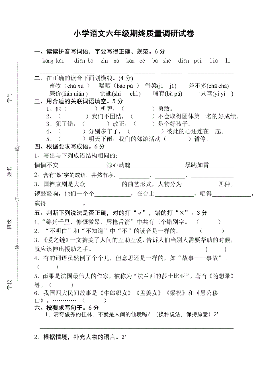 六语文期末调研试卷_第1页