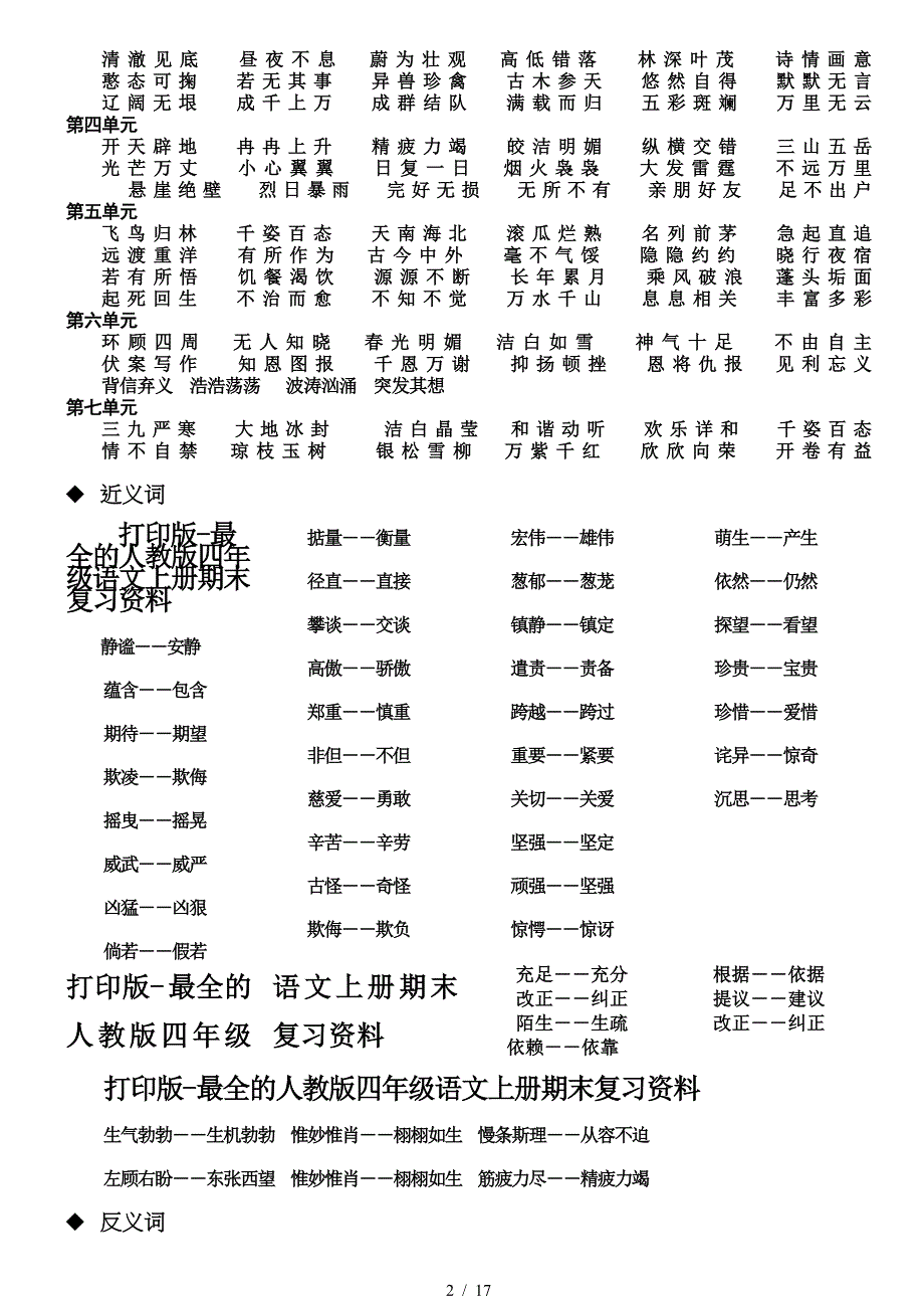 打印版-最全的人教版四年级语文上册期末复习资料.doc_第2页