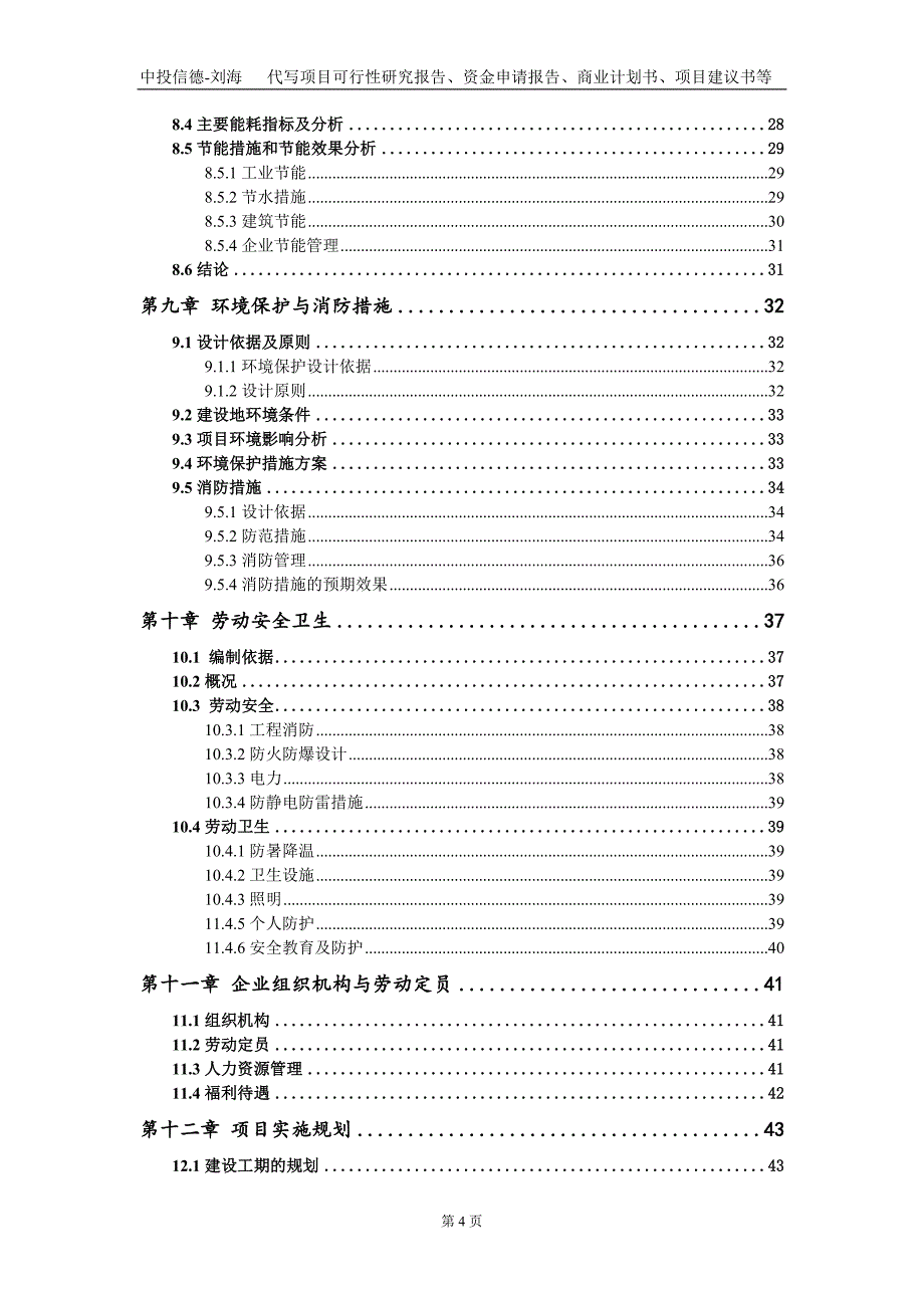 生活污水处理设施及配套98799米支干管建设项目资金申请报告写作模板定制_第4页