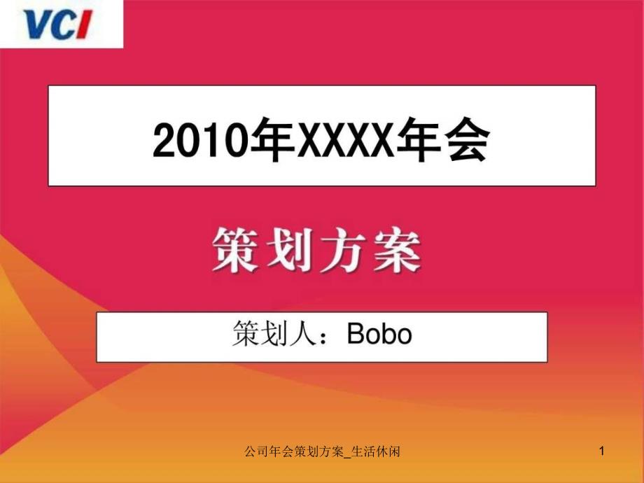 公司年会策划方案生活休闲课件_第1页