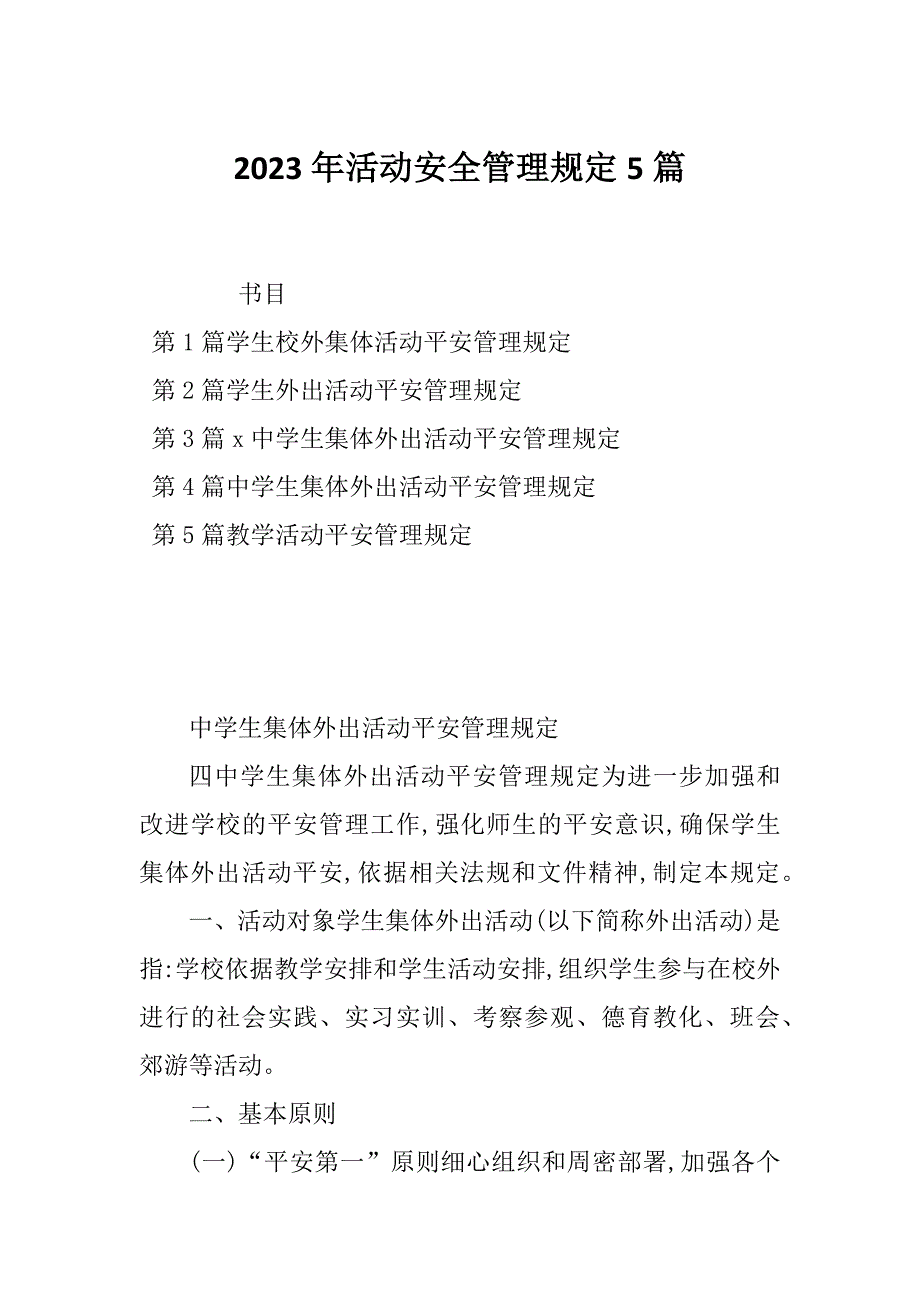 2023年活动安全管理规定5篇_第1页