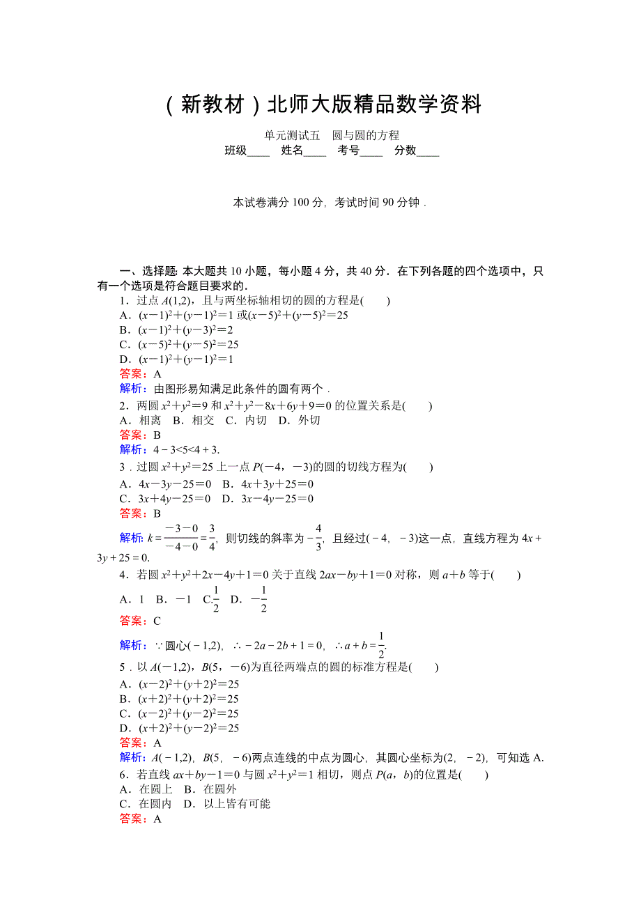 新教材高中北师大版数学必修245分钟课时作业与单元测试卷：第2章单元测试五　圆与圆的方程 Word版含解析_第1页