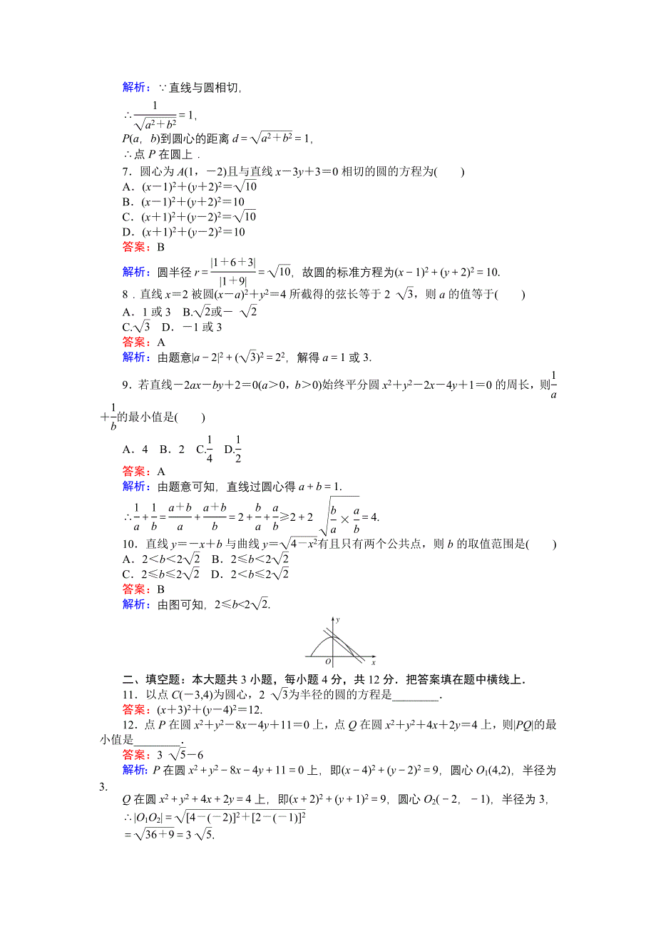 新教材高中北师大版数学必修245分钟课时作业与单元测试卷：第2章单元测试五　圆与圆的方程 Word版含解析_第2页