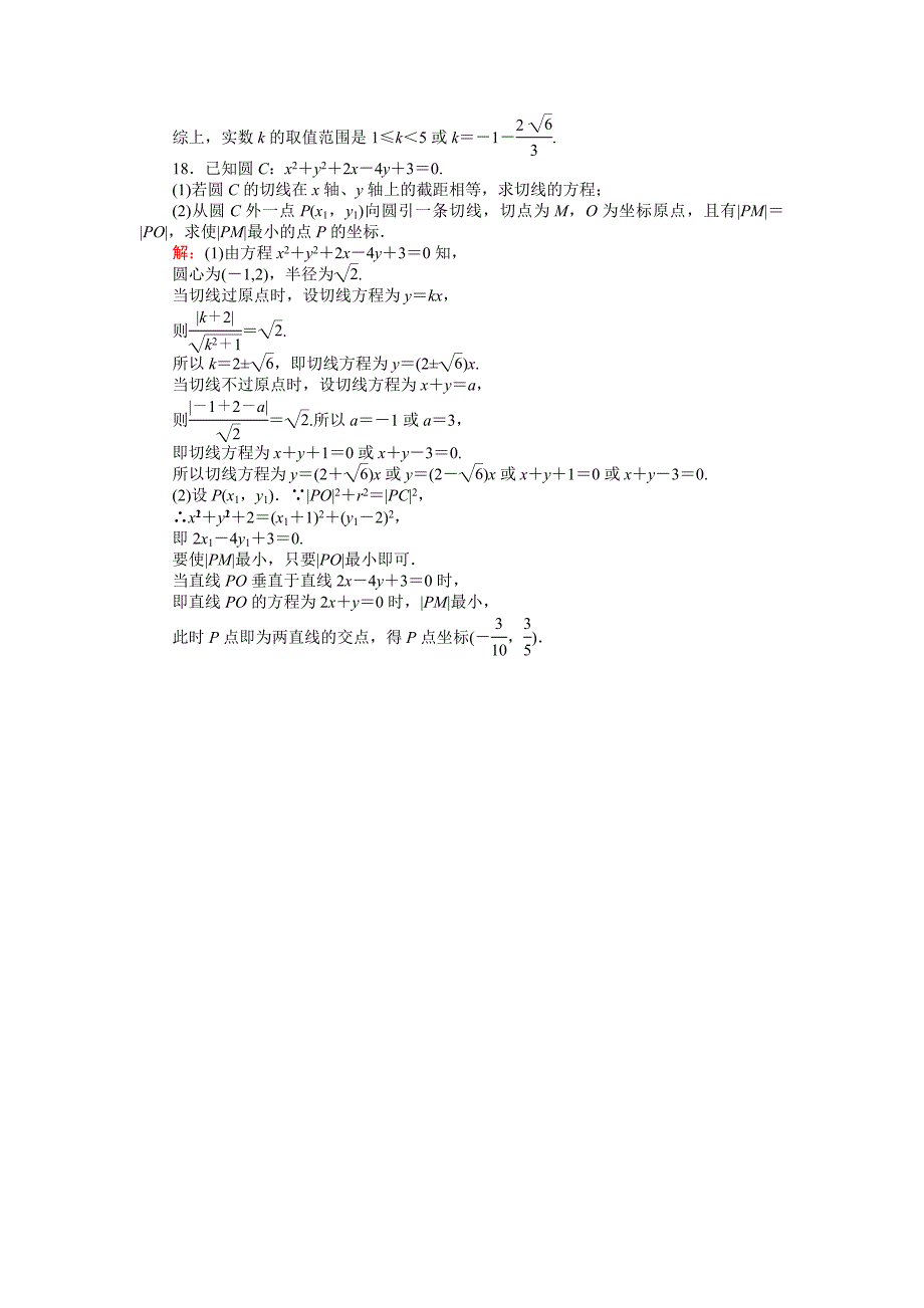 新教材高中北师大版数学必修245分钟课时作业与单元测试卷：第2章单元测试五　圆与圆的方程 Word版含解析_第4页