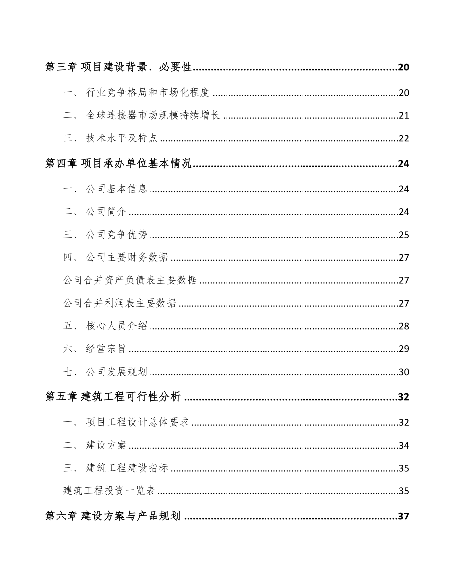 重庆电子连接器项目可行性研究报告(DOC 82页)_第2页