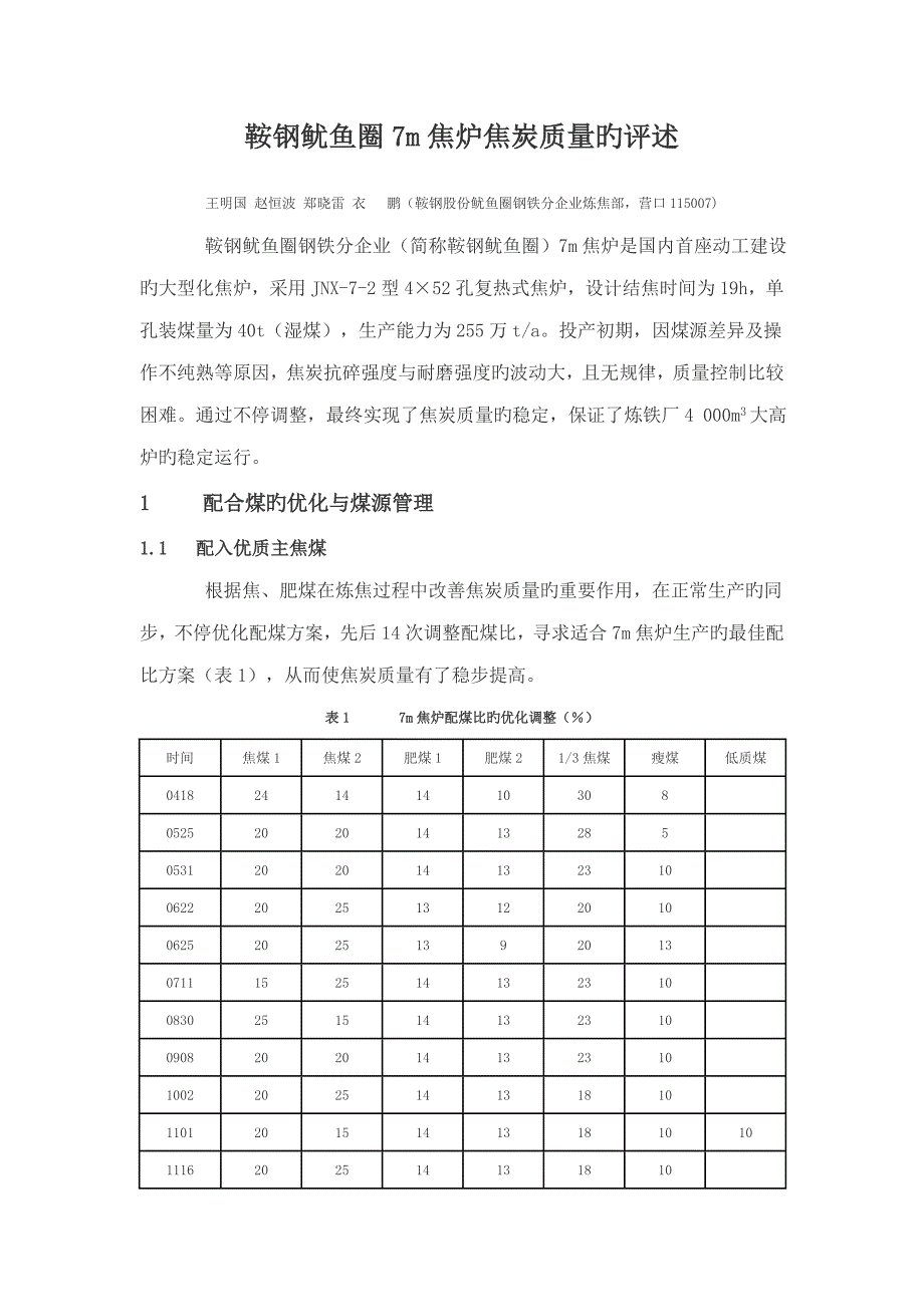 鞍钢鱿鱼圈焦炉焦炭质量的评述_第1页