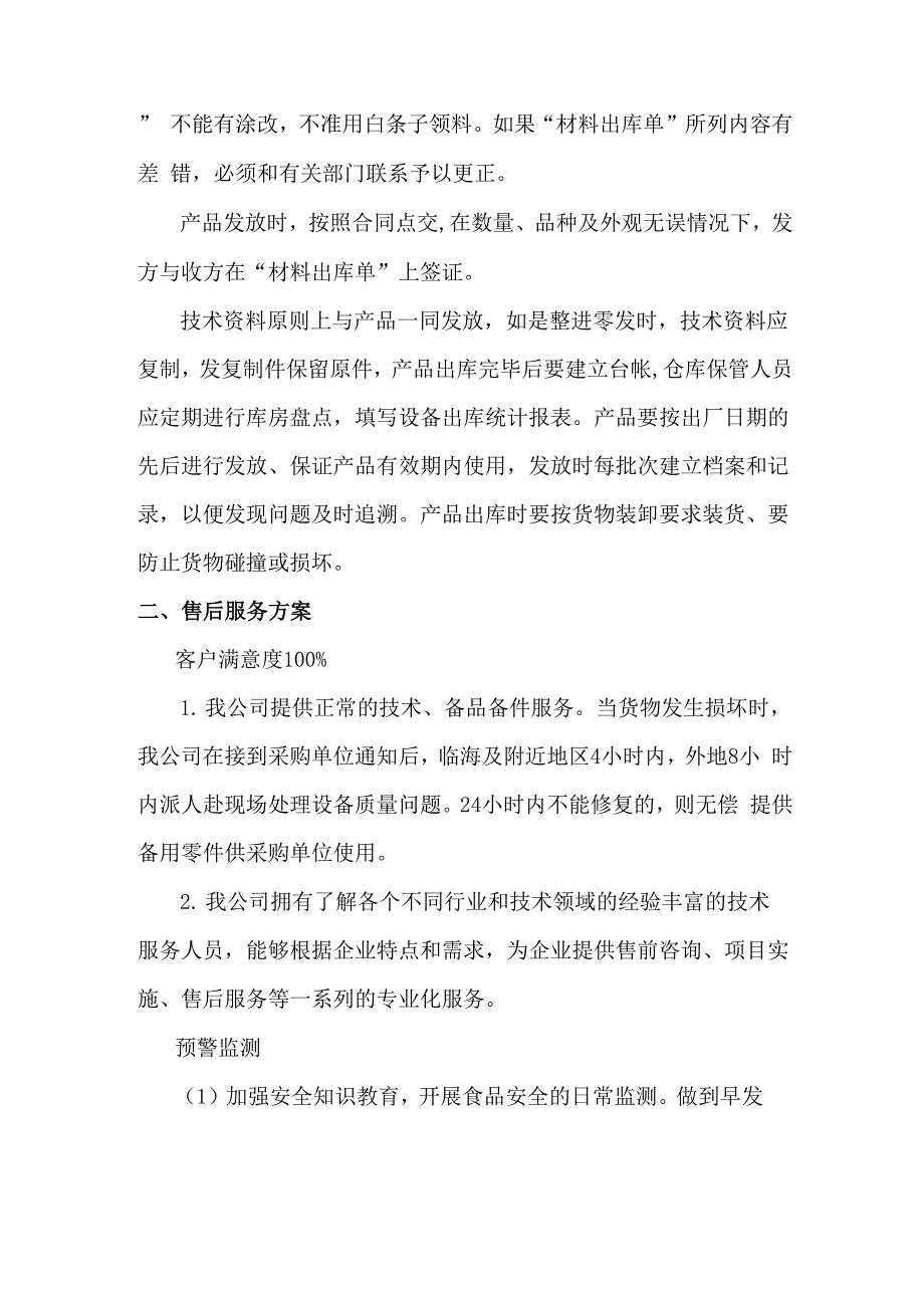 物资运达施工现场后的保护措施和要求_第2页