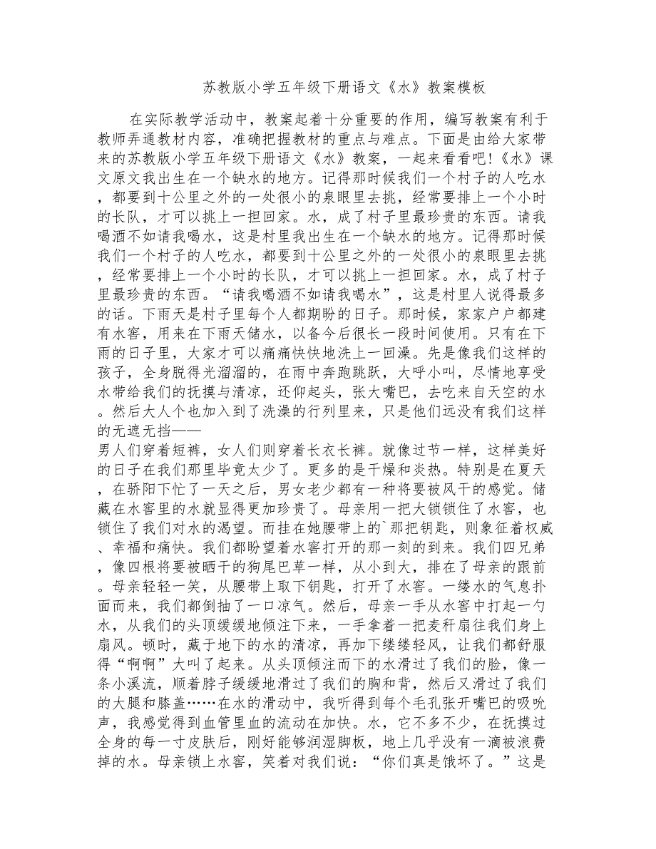 苏教版小学五年级下册语文《水》教案模板_第1页