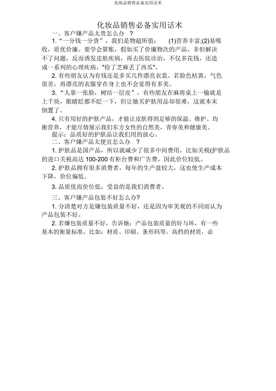 化妆品销售必备实用话术.doc_第1页