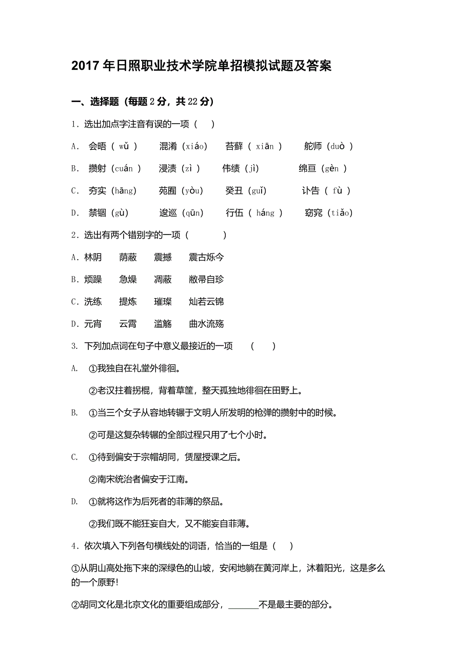 2017年日照职业技术学院单招语文模拟试题及答案_第1页