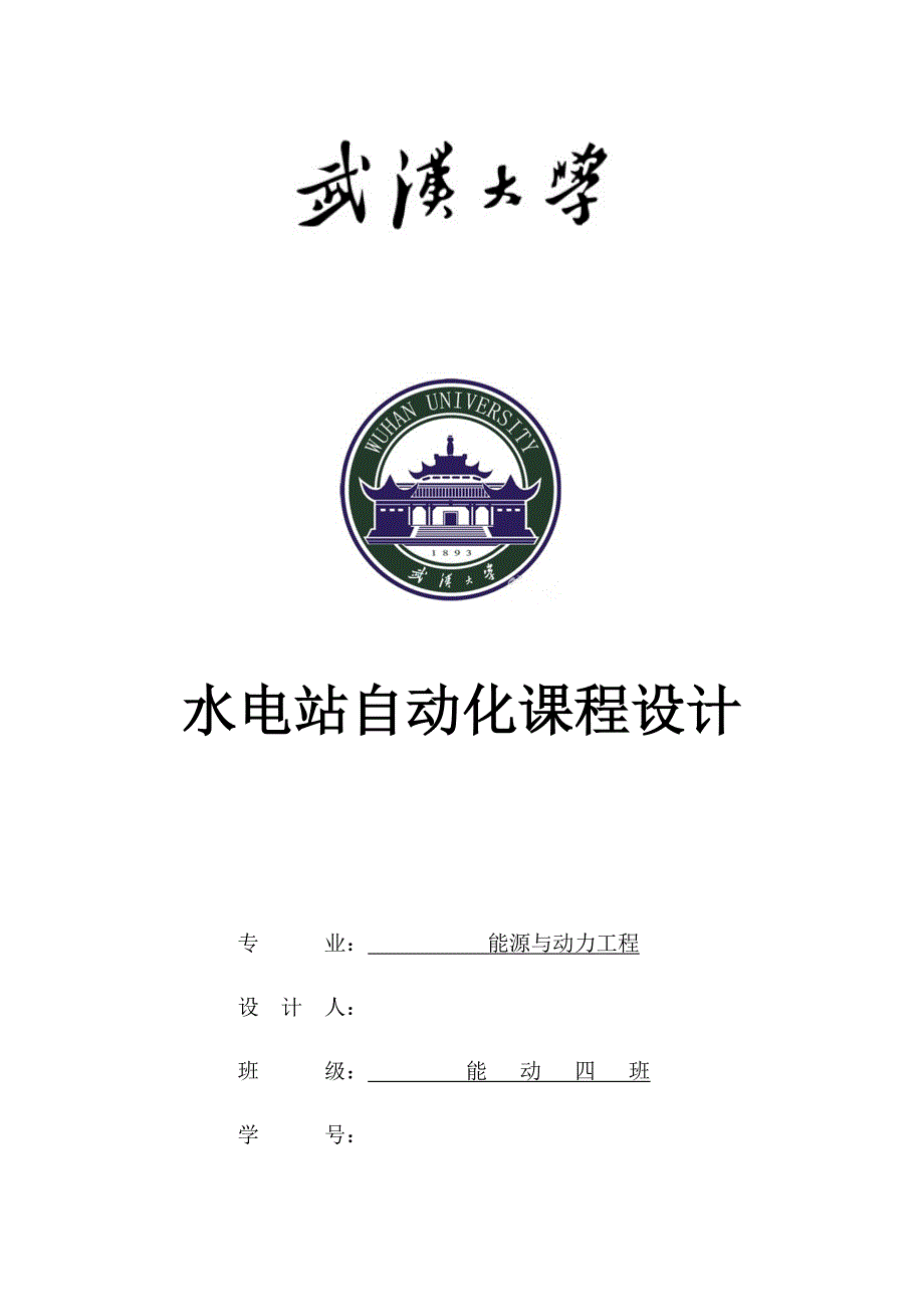 武汉大学水电站自动化课程设计_第1页