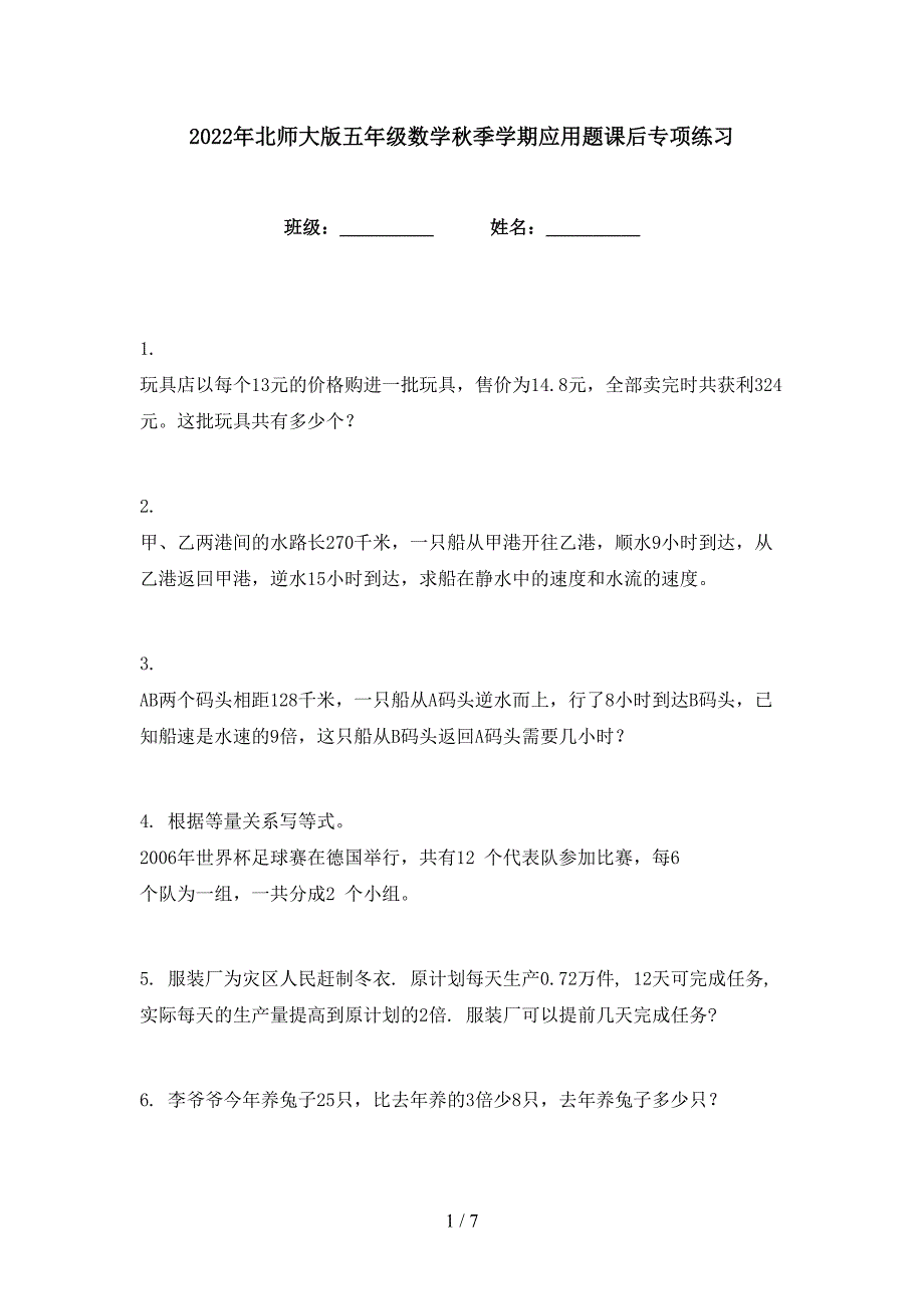 2022年北师大版五年级数学秋季学期应用题课后专项练习_第1页