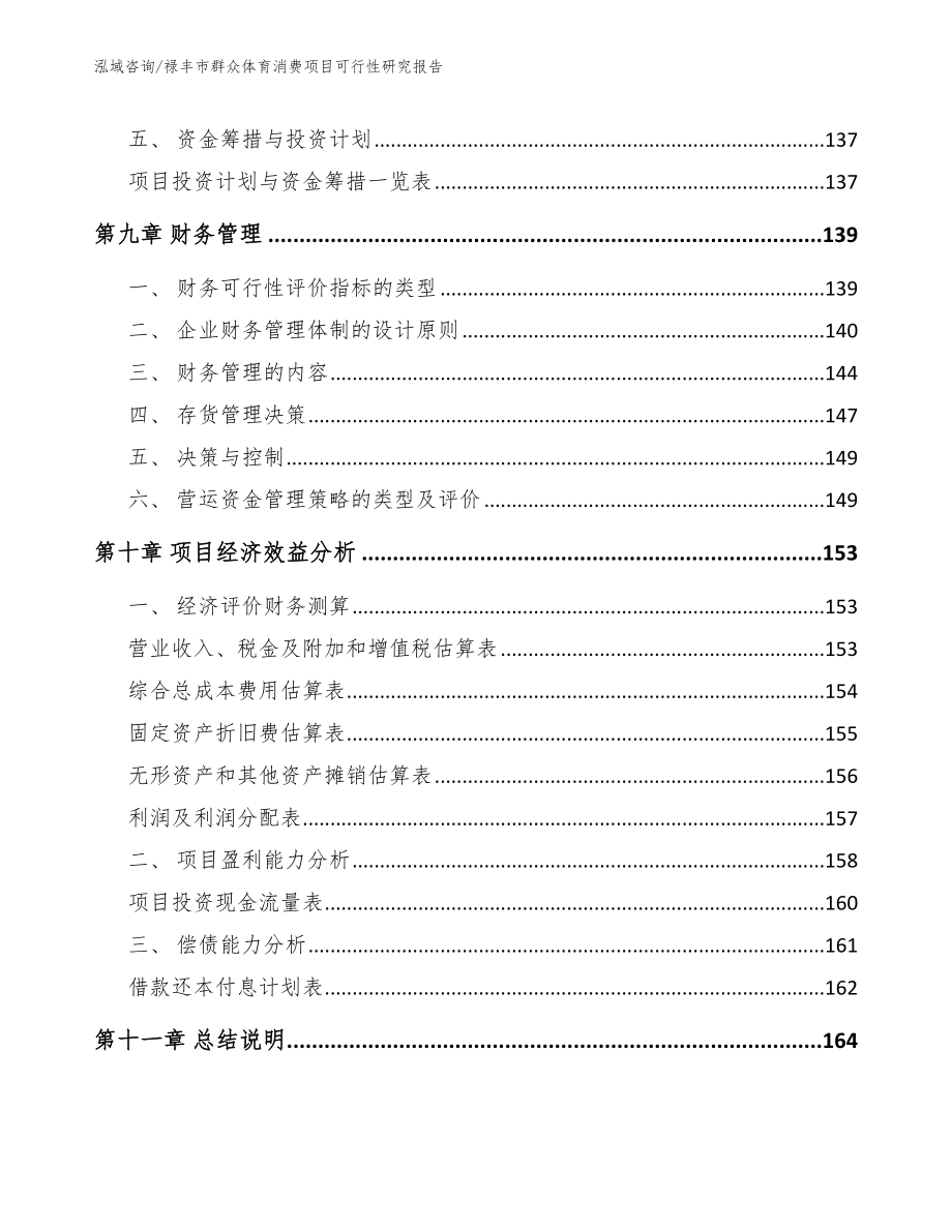 禄丰市群众体育消费项目可行性研究报告【模板参考】_第4页