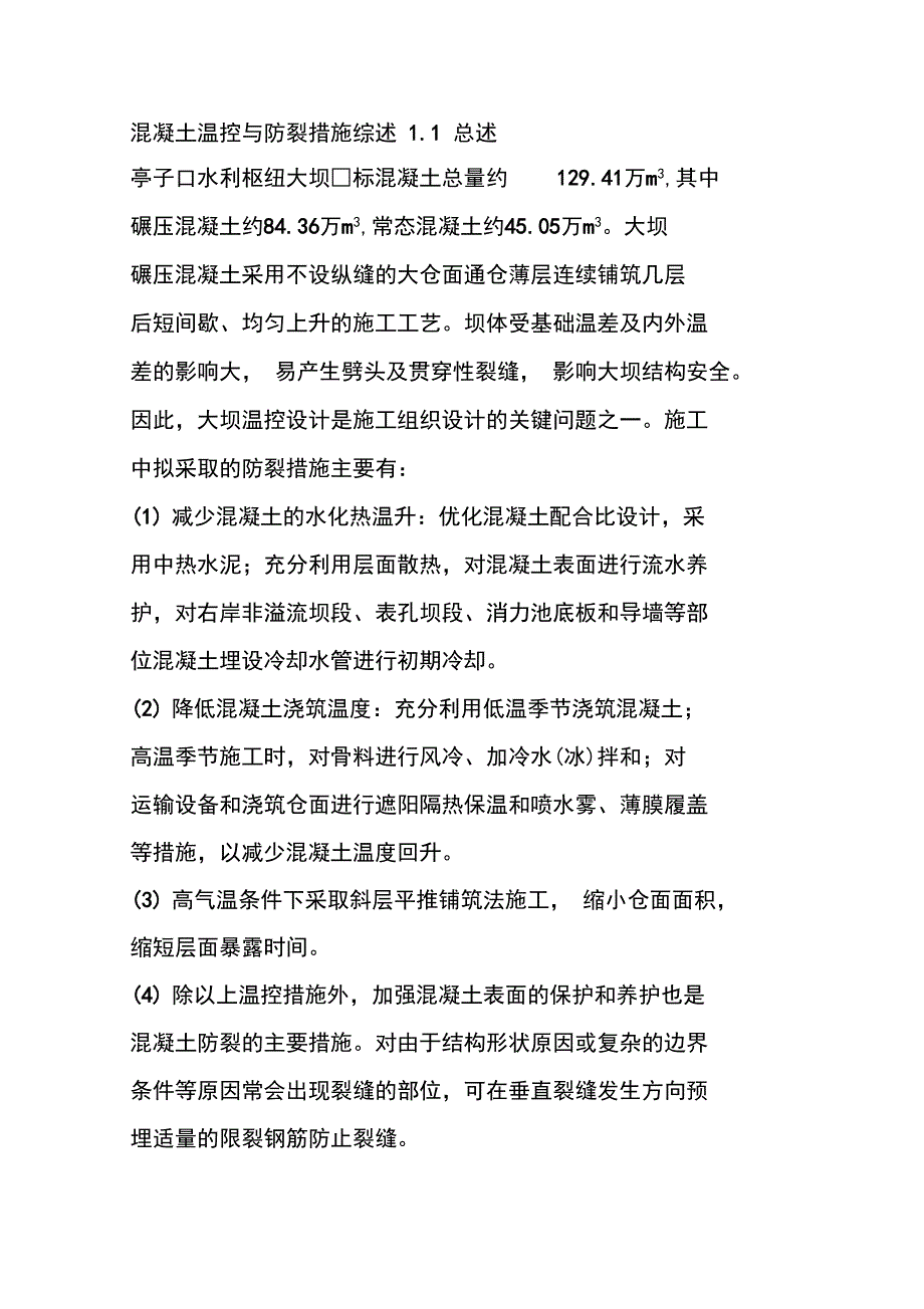 混凝土温控与防裂措施综述_第1页