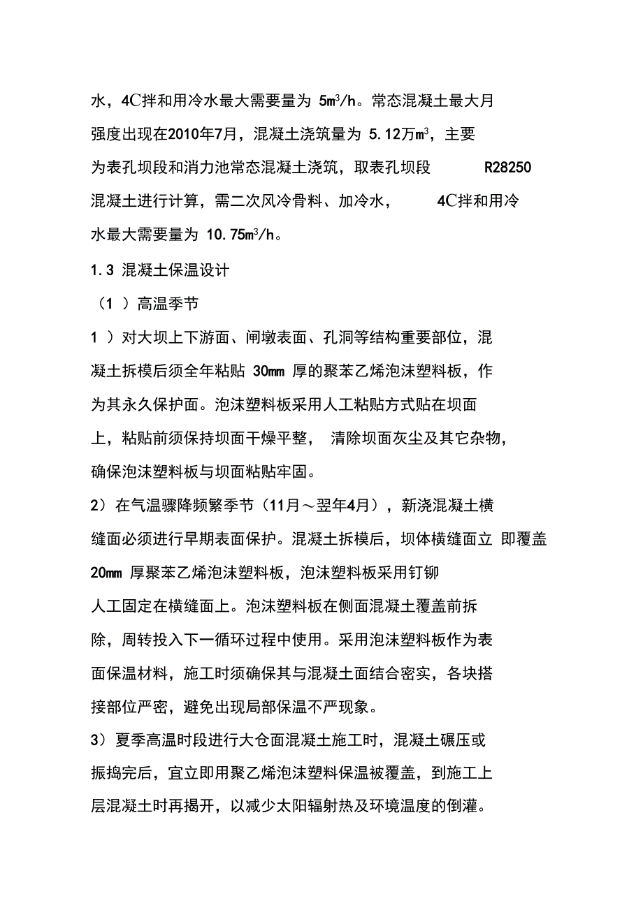 混凝土温控与防裂措施综述_第3页