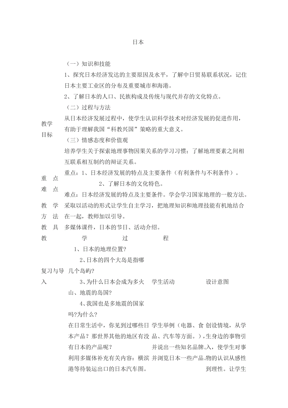 第五节 日本1.docx_第1页