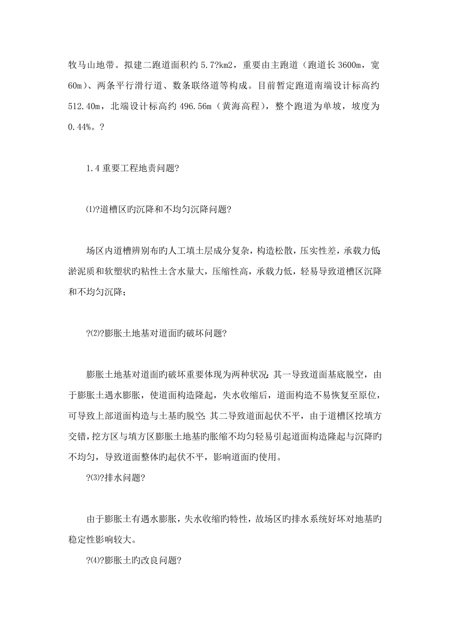 成都双流国际机场二跑道试验段施工监理工作总结_第2页