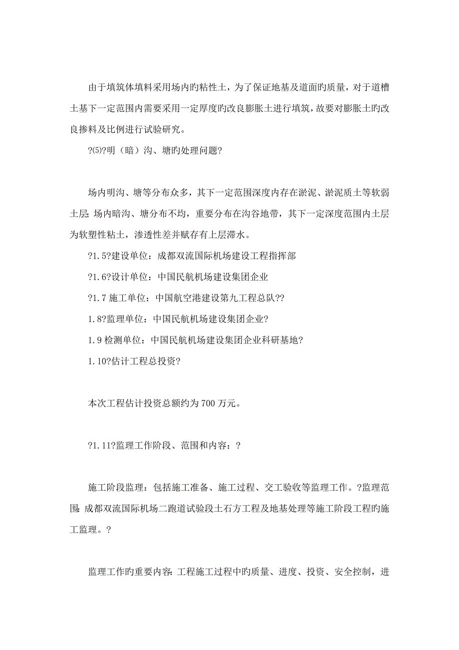 成都双流国际机场二跑道试验段施工监理工作总结_第3页