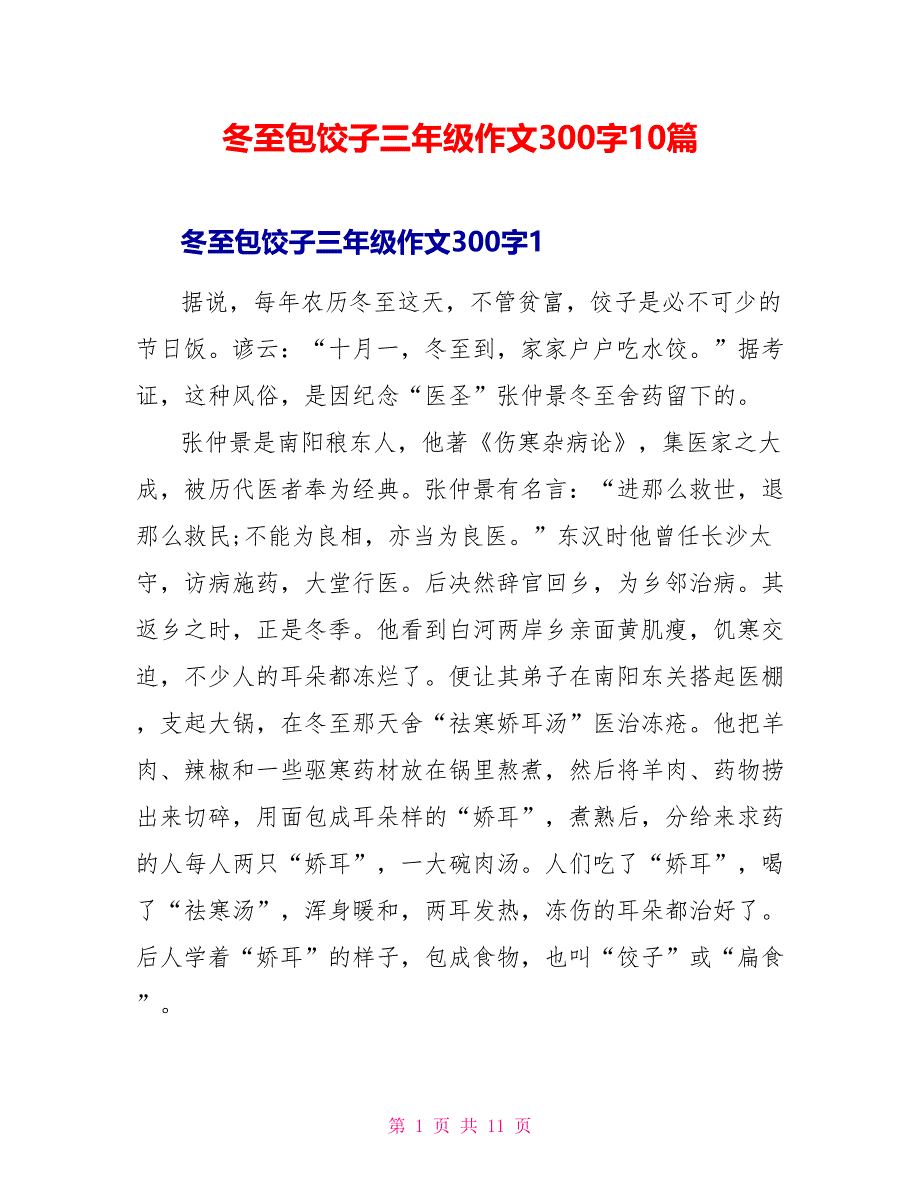 冬至包饺子三年级作文300字10篇_第1页