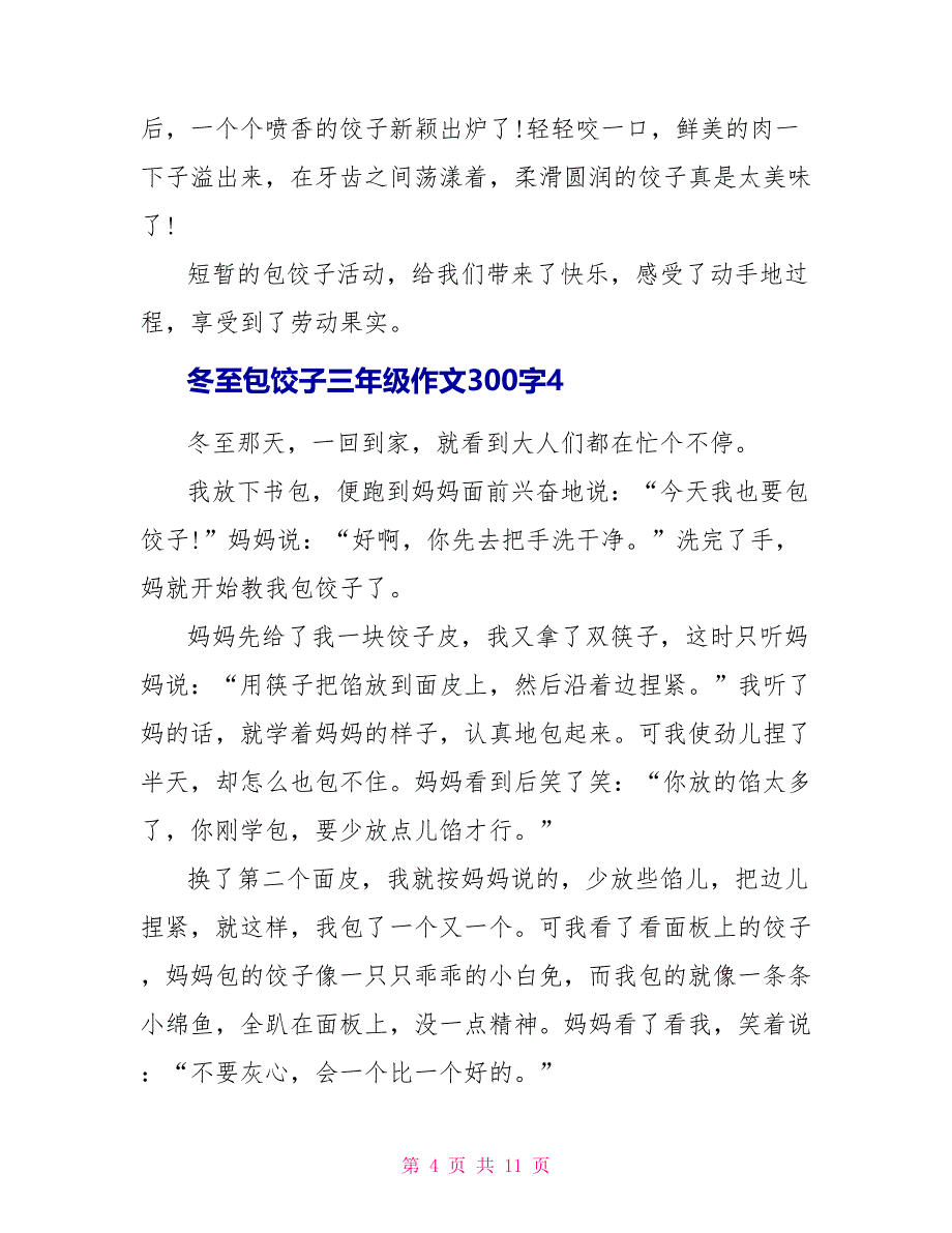 冬至包饺子三年级作文300字10篇_第4页