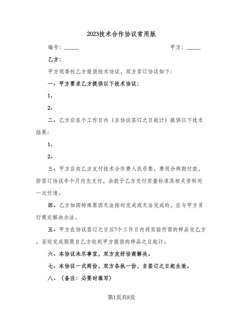 2023技术合作协议常用版（二篇）_第1页