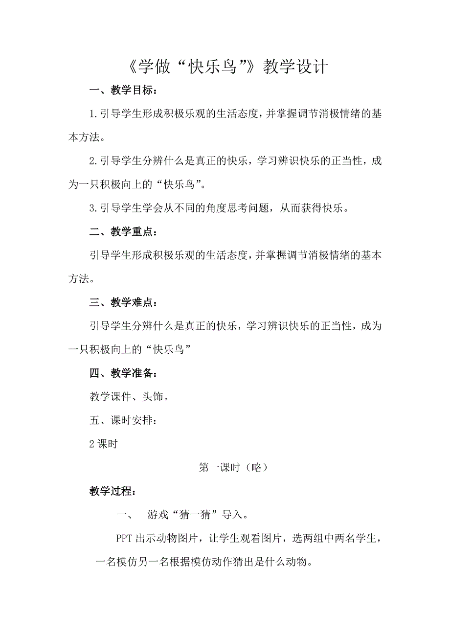 2 学做“快乐鸟”3 (2).doc_第1页