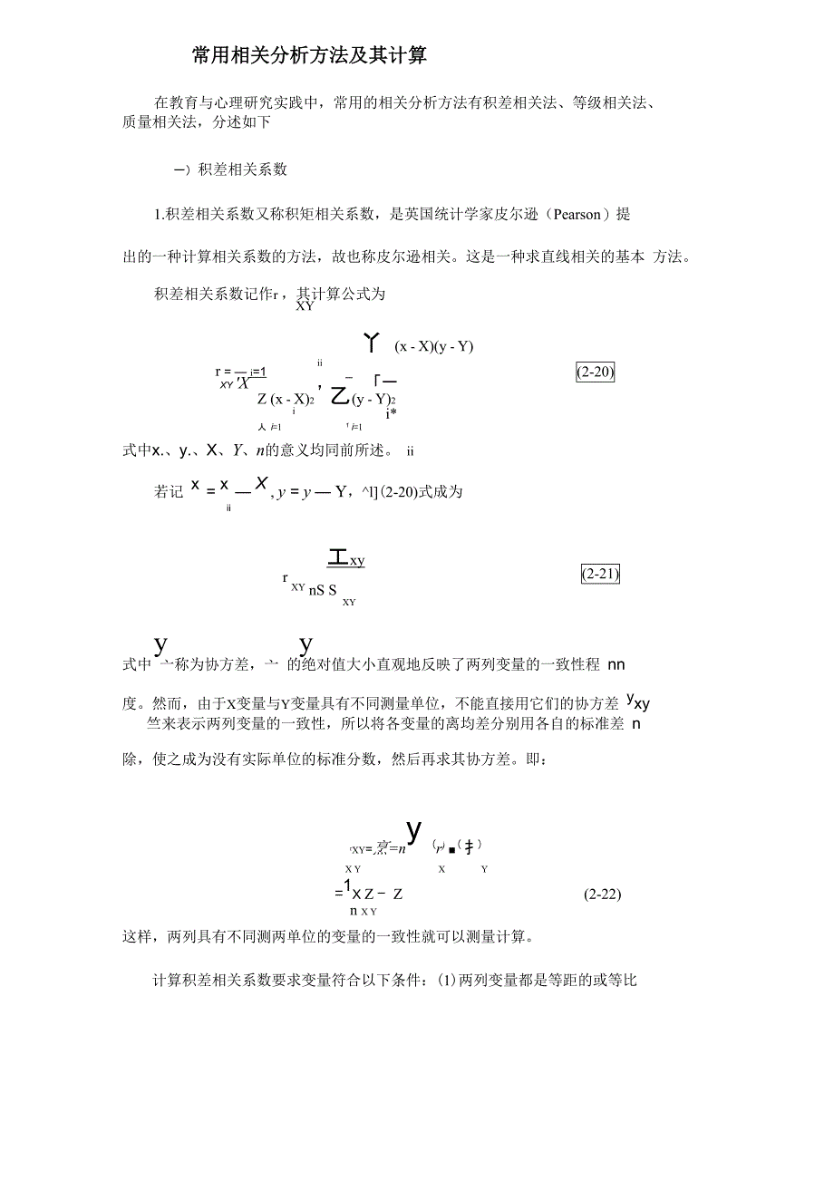 常用相关分析方法及其计算_第1页