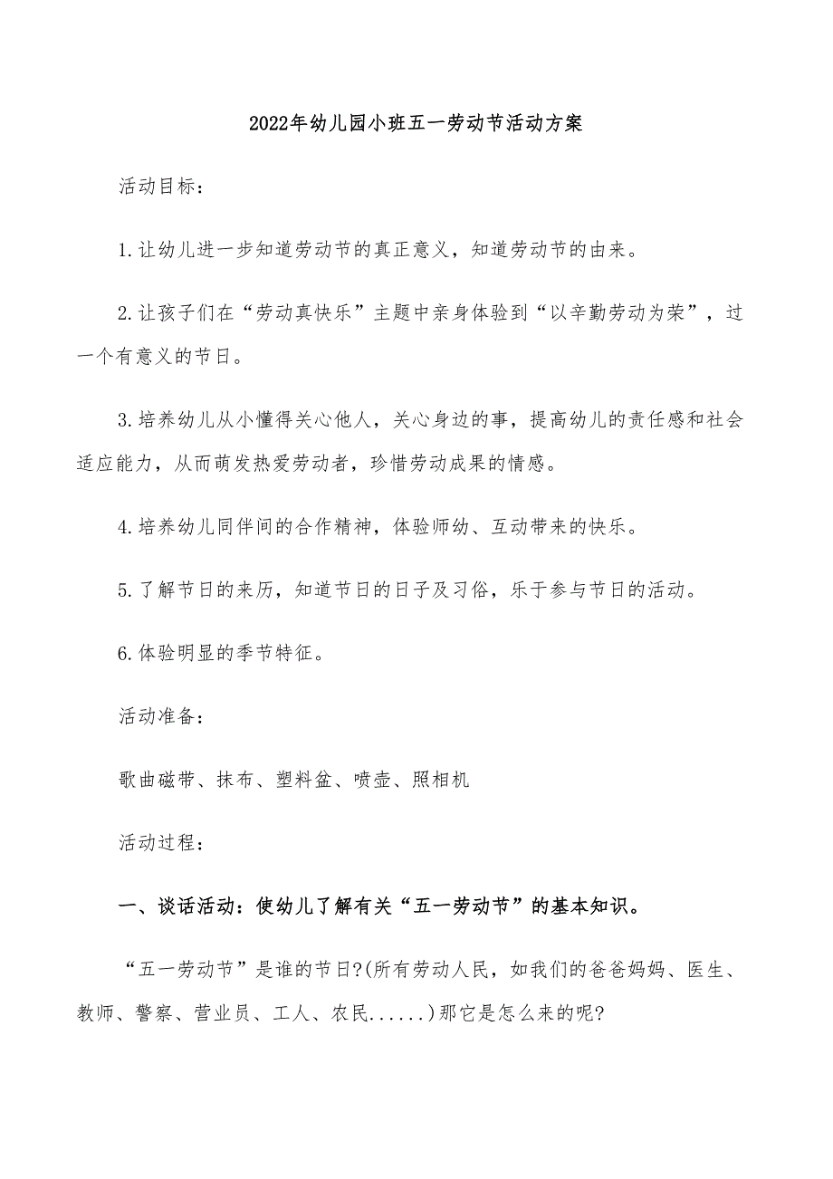 2022年幼儿园小班五一劳动节活动方案_第1页