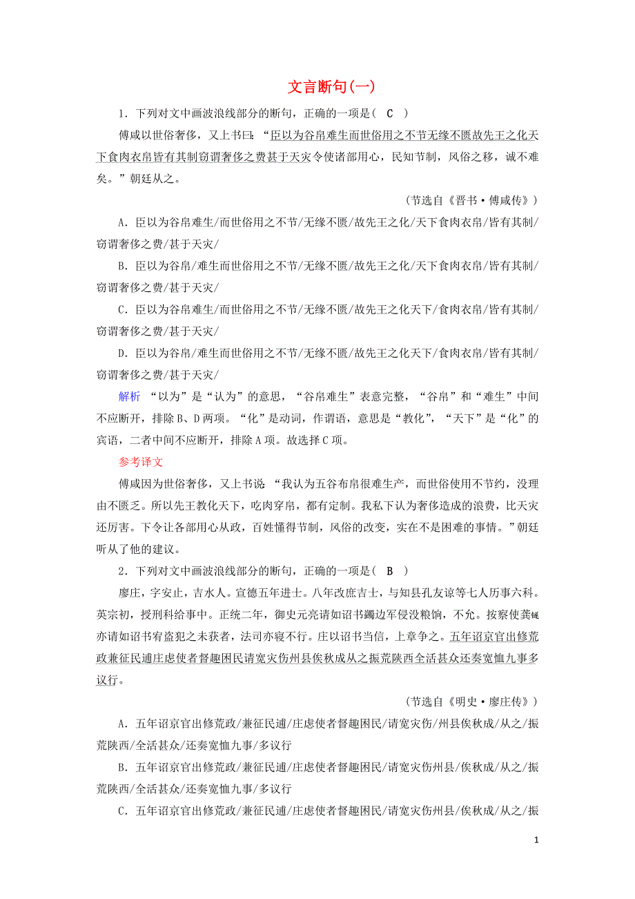 2020版高考语文大一轮复习 专题七 文言文阅读 课时达标19 文言断句（一）（含解析）_第1页