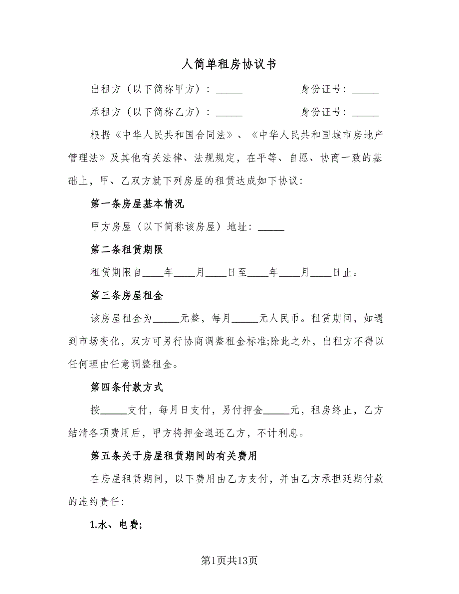 人简单租房协议书（四篇）.doc_第1页