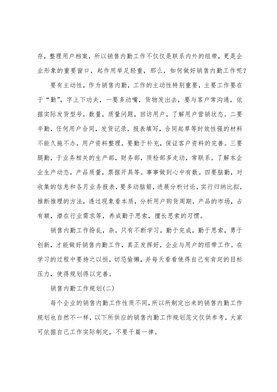 销售内勤工作计划书.docx_第2页