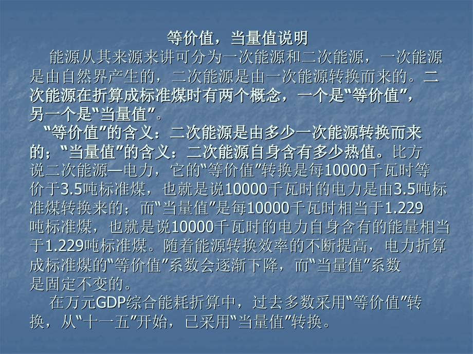 电力折标煤的等价值当量值说.ppt_第1页