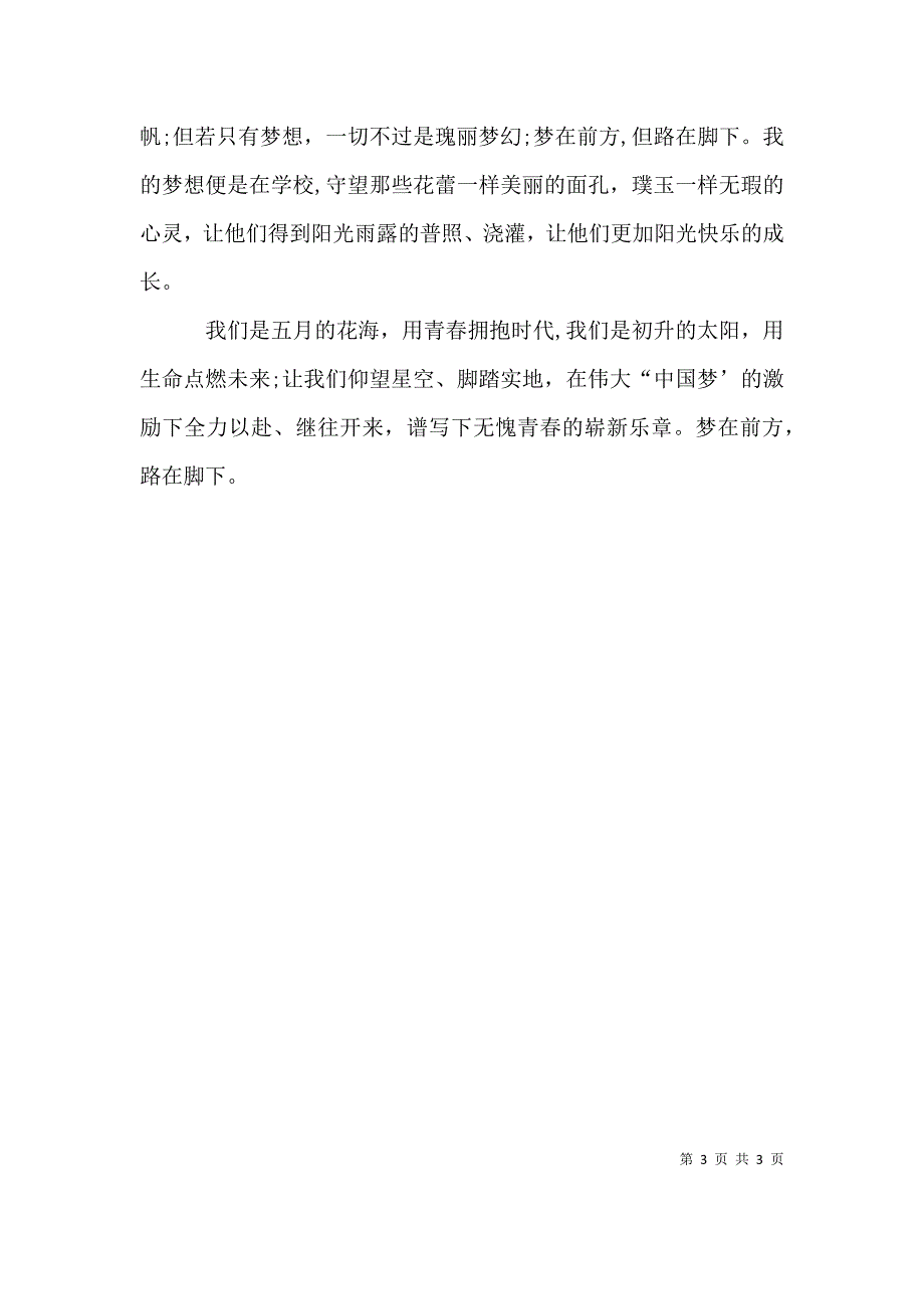 中国梦赶考行演讲稿行在路上梦在前方_第3页