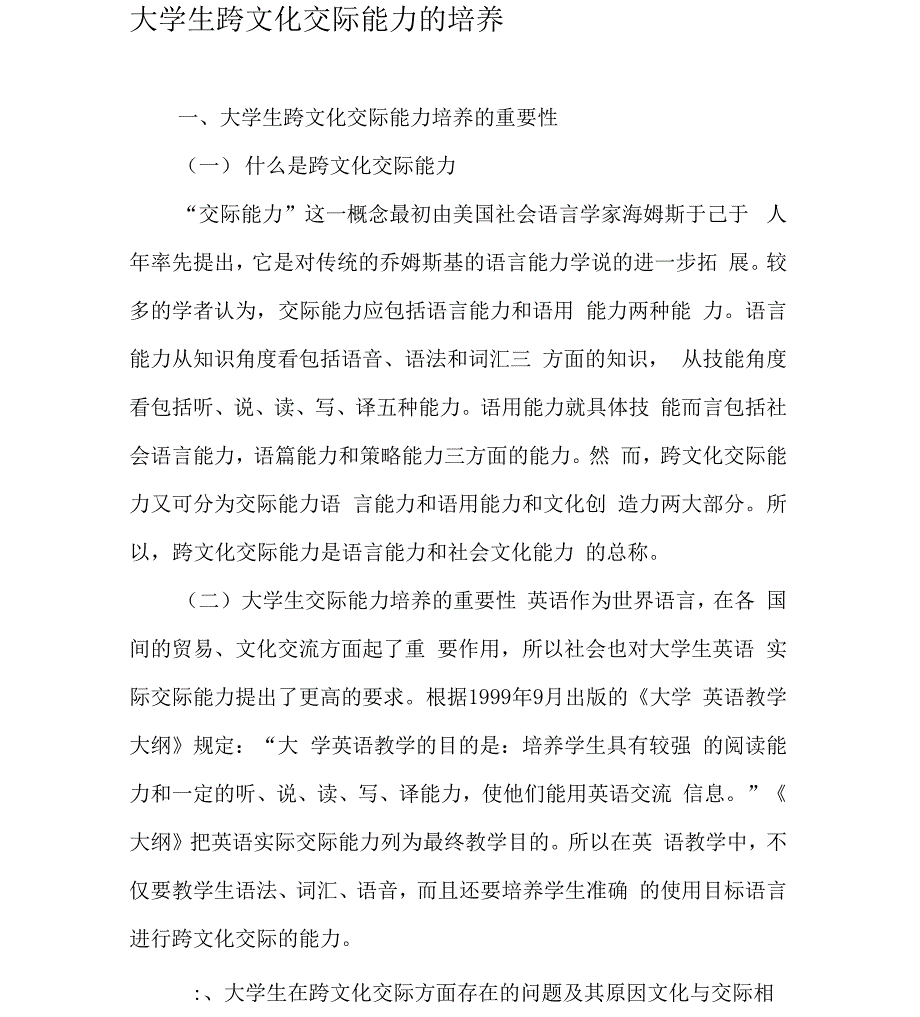 大学生跨文化交际能力的培养_第1页