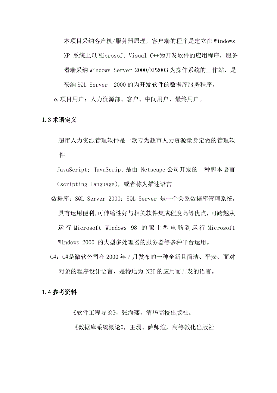 超市人力资源系统的需求分析报告_第4页