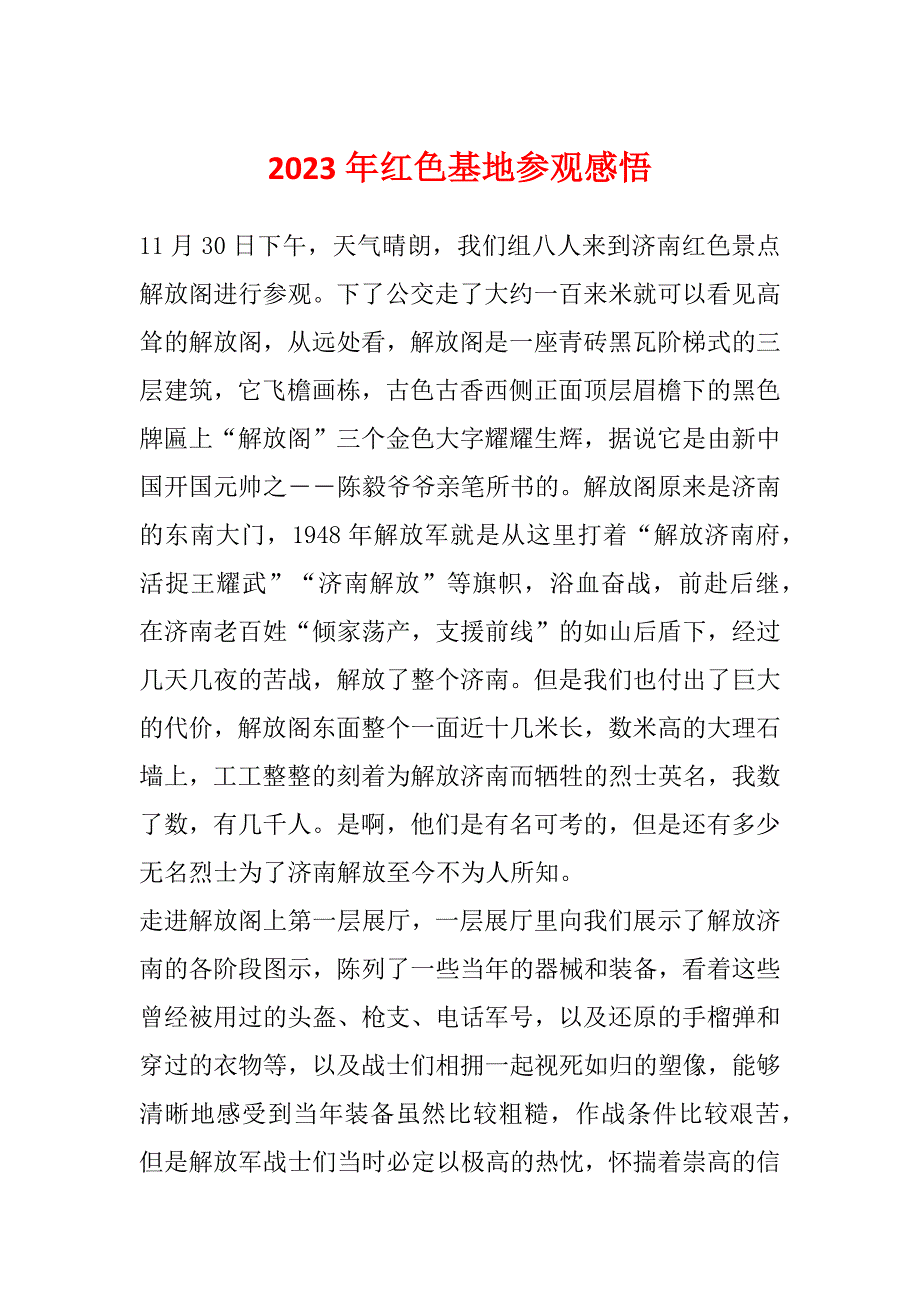 2023年红色基地参观感悟_第1页