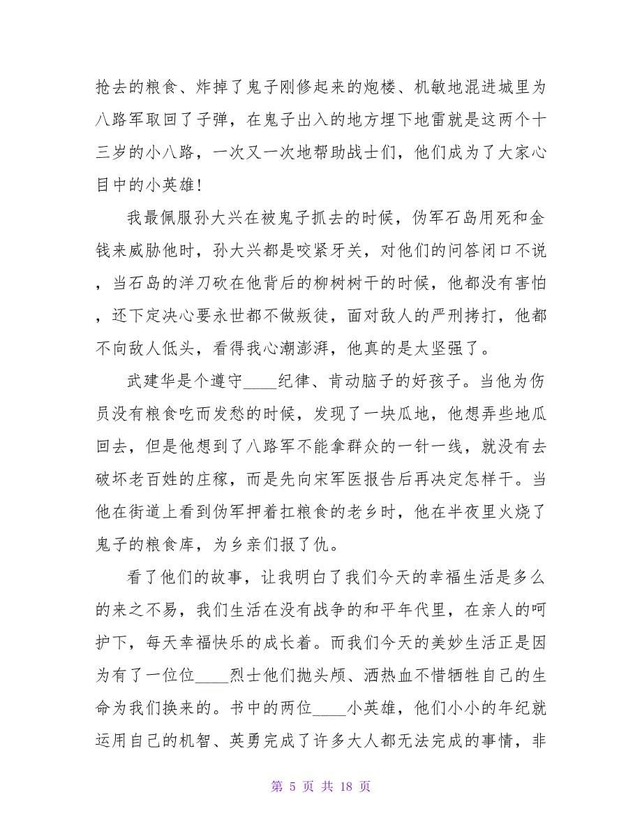 《两个小八路》读后感1000字.doc_第5页