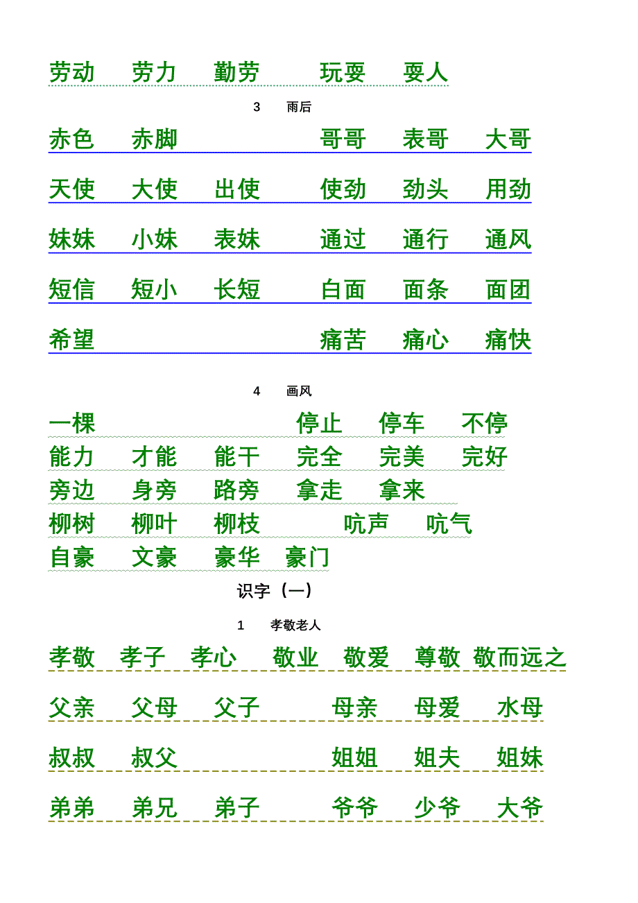 课改版语文二年级下全册组词打印版终稿_第2页