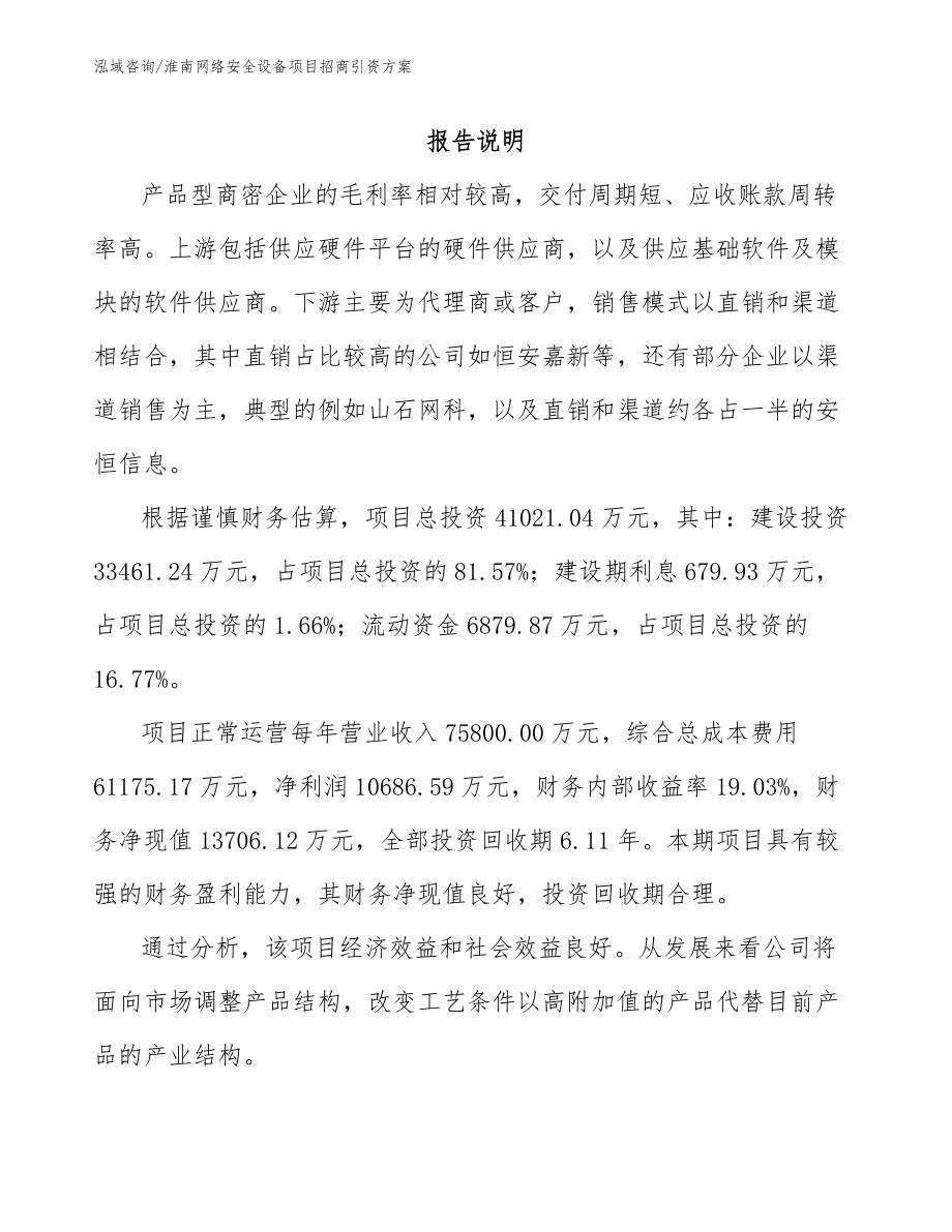 淮南网络安全设备项目招商引资方案_第2页