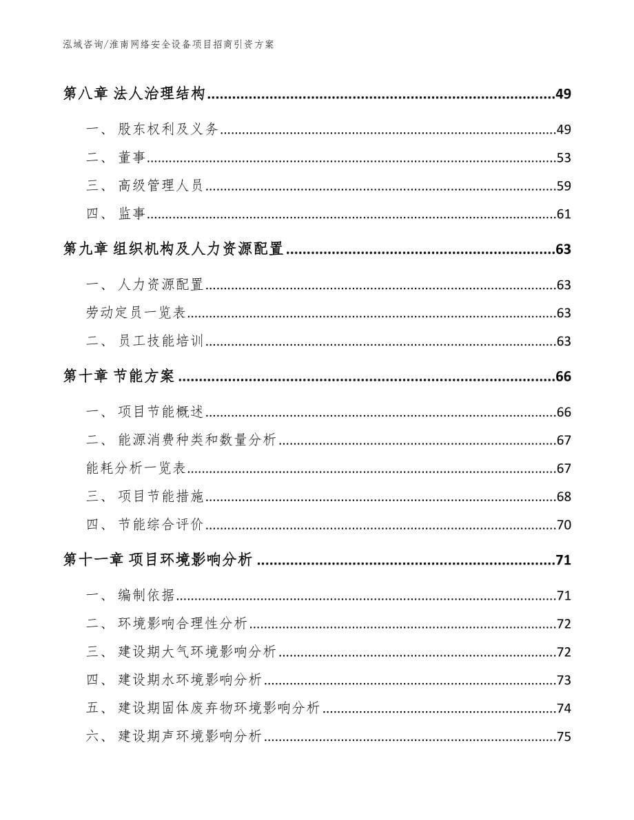 淮南网络安全设备项目招商引资方案_第5页