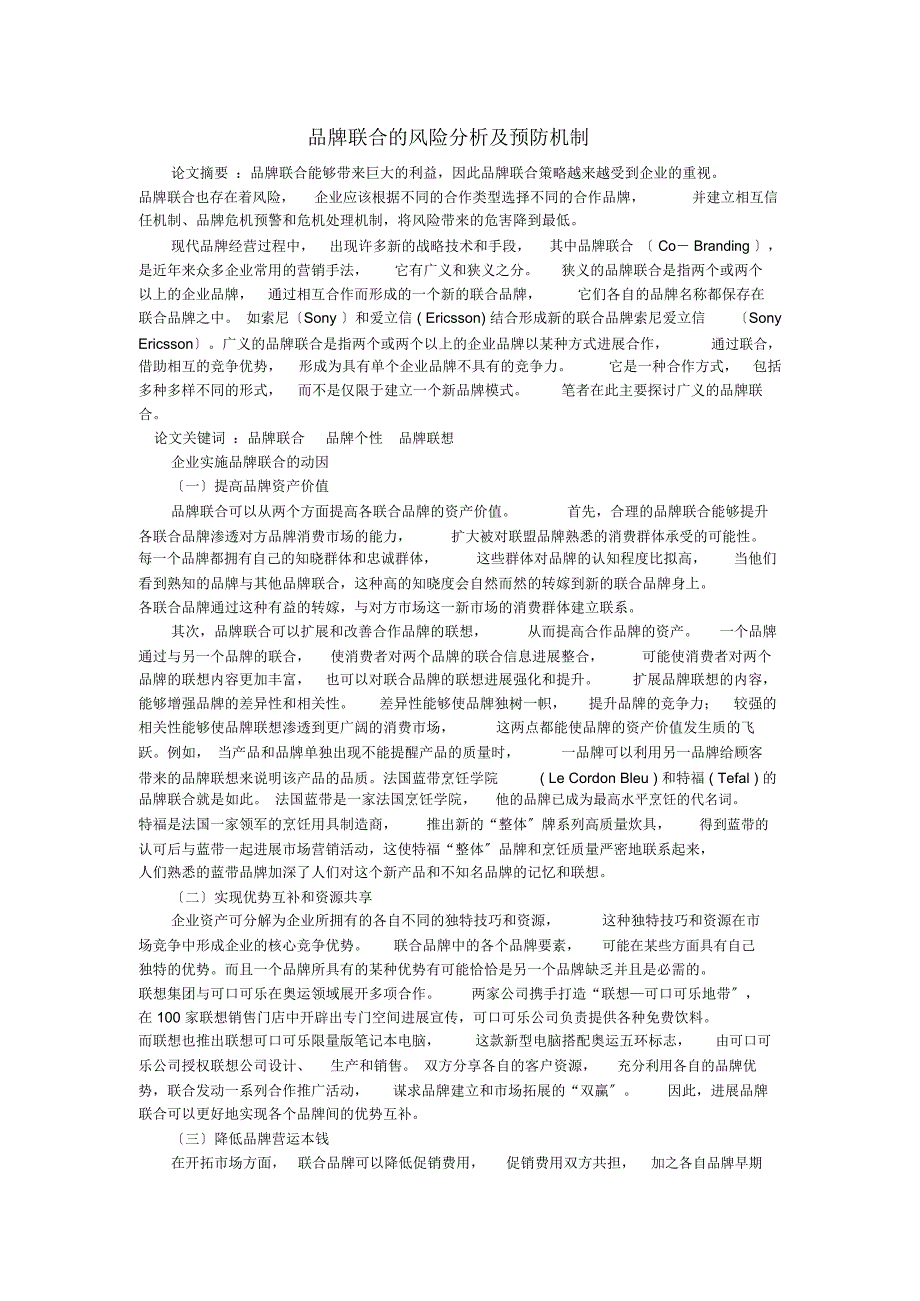 品牌联合的风险与策略分析_第1页
