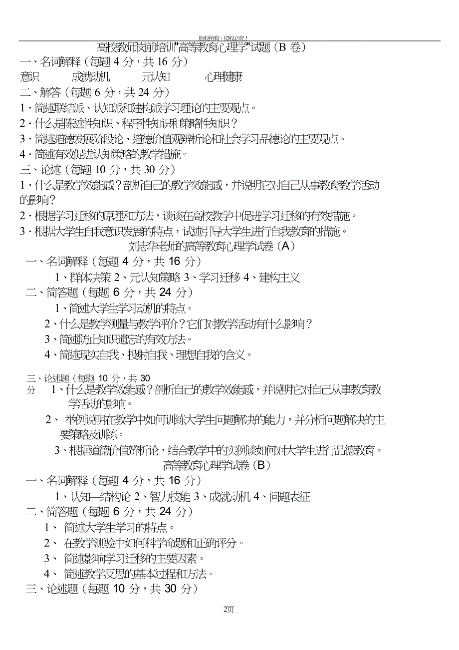 高等教育心理学试题打印.doc_第2页