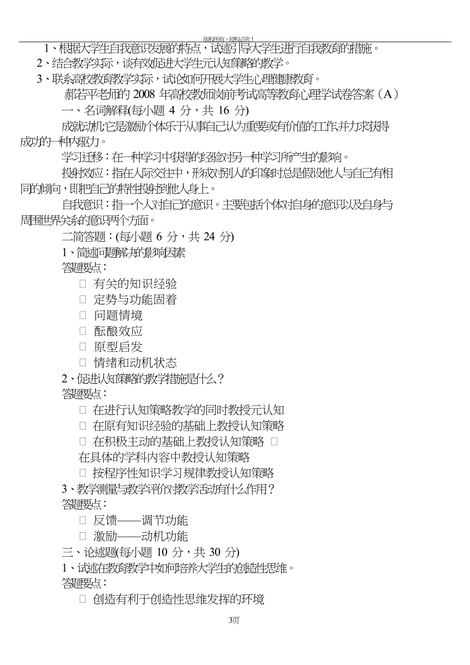 高等教育心理学试题打印.doc_第3页