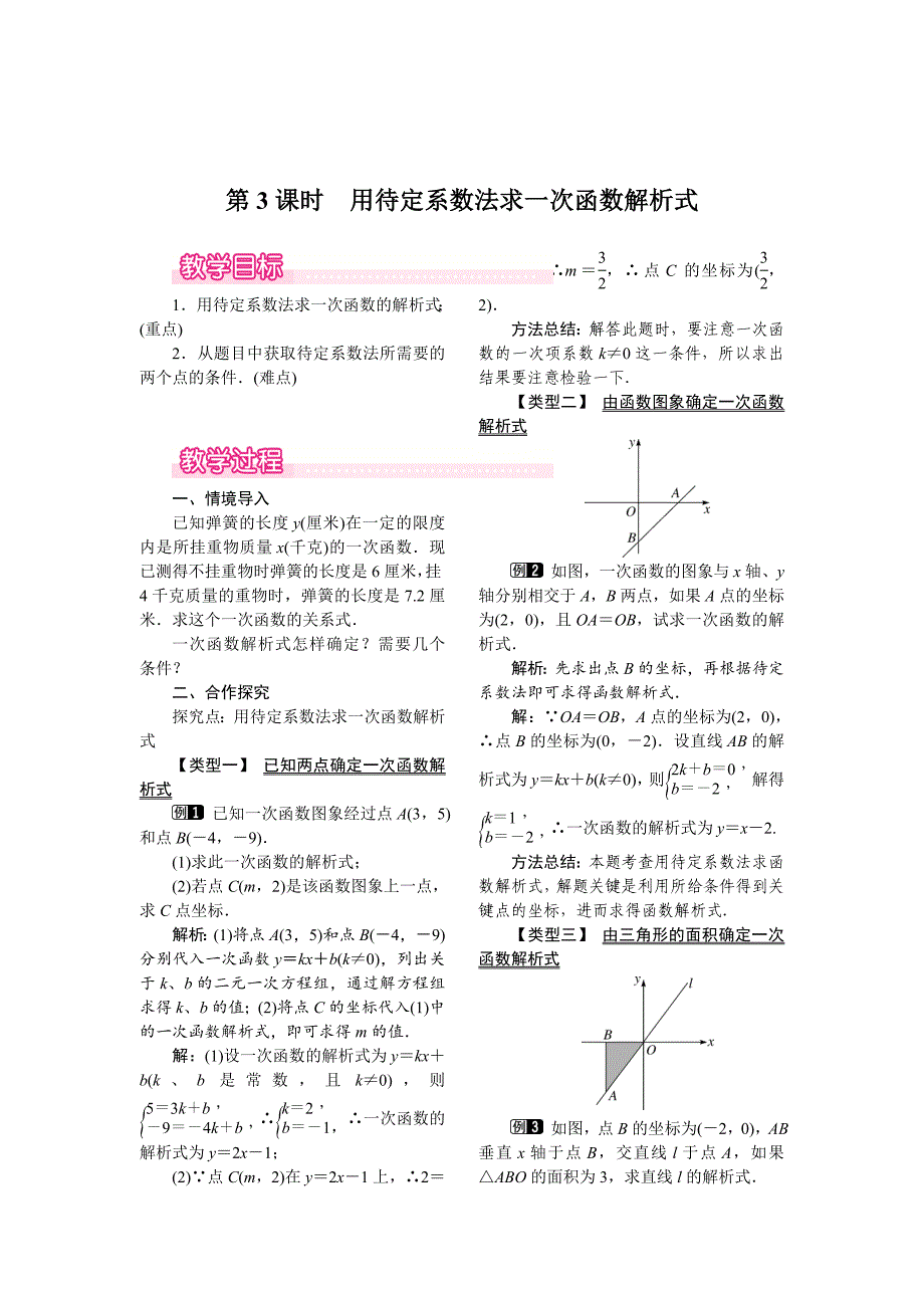 [最新]【人教版】八年级数学下册：优秀教案全集19.2.2 第3课时 用待定系数法求一次函数解析式_第1页