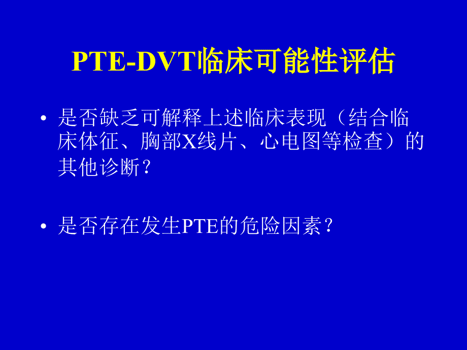 肺血栓栓塞症的诊断和治疗进展_第4页