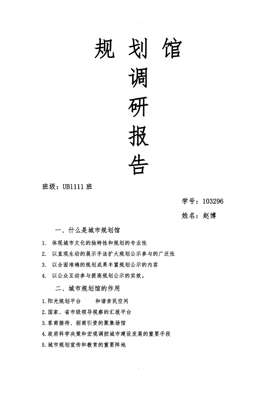 规划馆调查研究报告_第1页