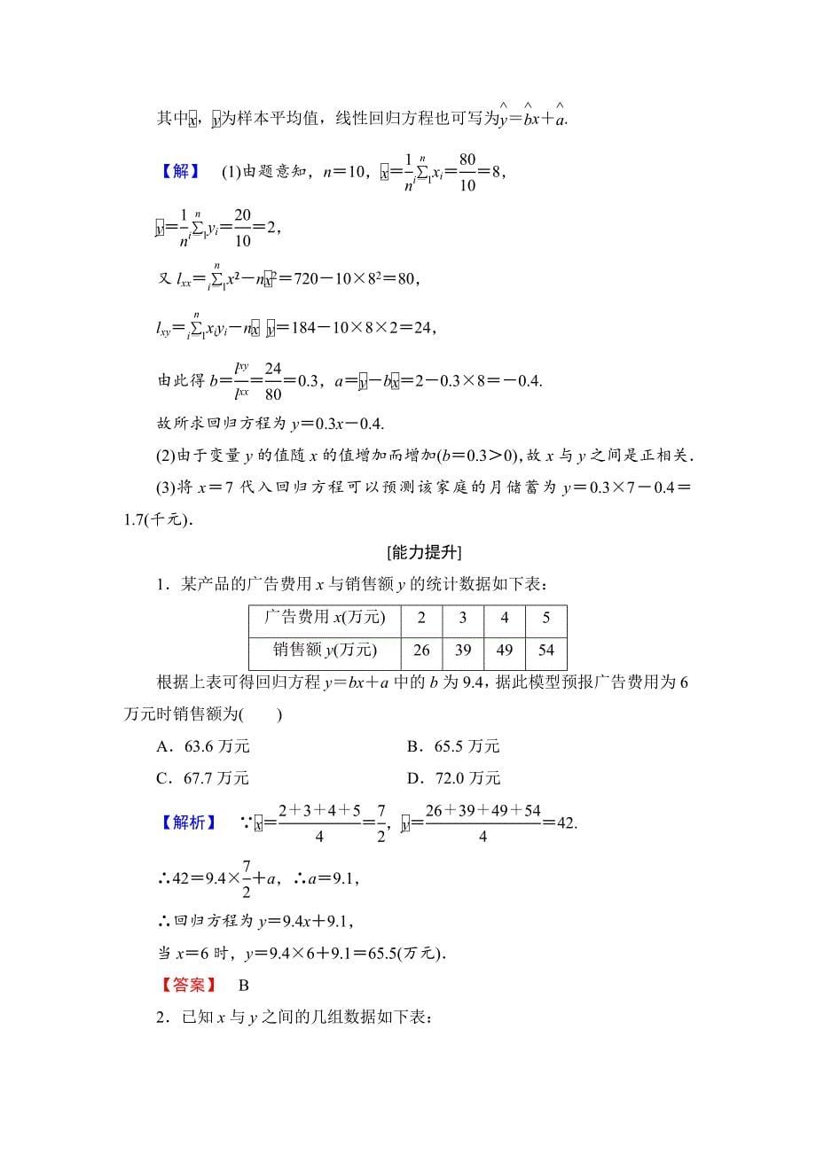 最新【课堂坐标】高中数学北师大版必修三学业分层测评：第1章 8 最小二乘估计 Word版含解析_第5页