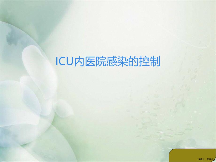 ICU内医院感染的控制PPT课件(PPT 20页)_第1页